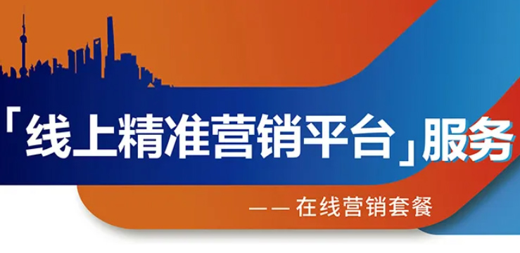 跨越疫情鴻溝，線上精準(zhǔn)營銷平臺助您開拓業(yè)務(wù)！